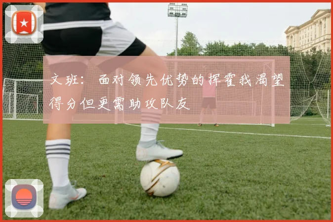 文班：面对领先优势的挥霍我渴望得分但更需助攻队友