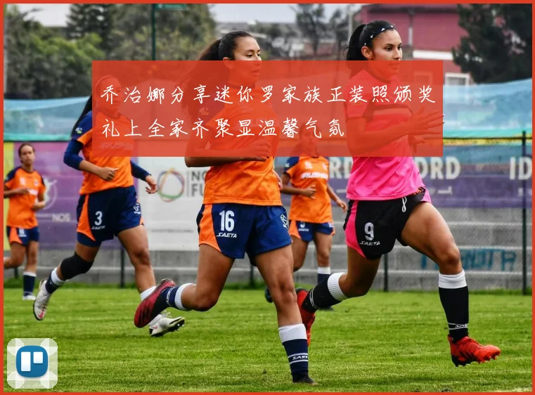 乔治娜分享迷你罗家族正装照颁奖礼上全家齐聚显温馨气氛